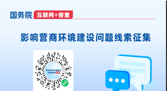 【梁山新聞】國務院“互聯網+督查”平臺公開征集影響營商環境建設問題線索